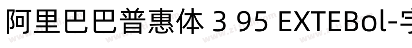 阿里巴巴普惠体 3 95 EXTEBol字体转换